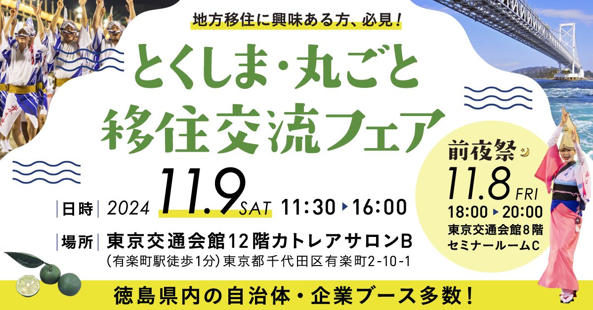 とくしま・丸ごと移住交流フェア