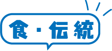 食・伝統