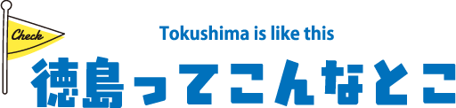 徳島ってこんなとこ