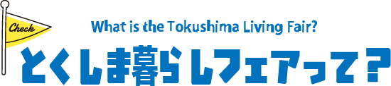 とくしま暮らしフェアって？