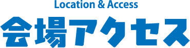 会場アクセス