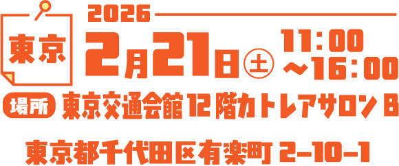 東京 2026年2月21日(土) 11:00～16:00 場所：東京交通会館12階カトレアサロン B 東京都千代田区有楽町2-10-1
