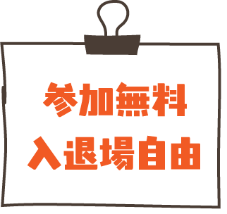 参加無料 入退場自由