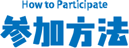 参加方法