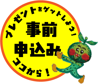 プレゼントをGET！事前申込み ココから！
