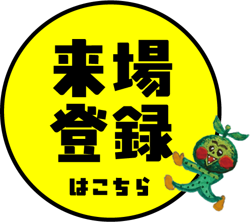 来場登録はこちら