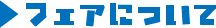 フェアについて
