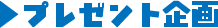 プレゼント企画