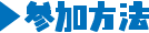 参加方法