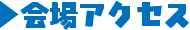 会場アクセス