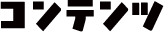 コンテンツ