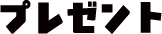プレゼント