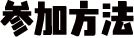 参加方法