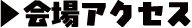 会場アクセス