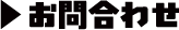お問合わせ