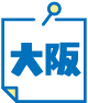 大阪