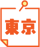 東京