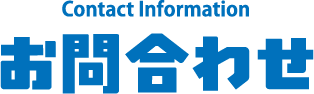 お問い合わせ