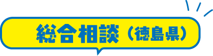 総合相談（徳島県）