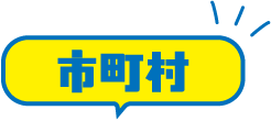 市町村