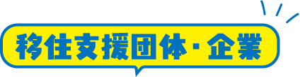 移住支援団体・企業