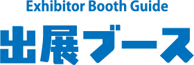 出展ブース