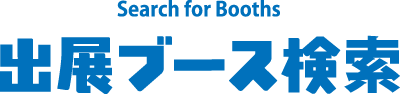 出展ブース検索