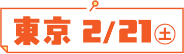 東京 2/21（土）