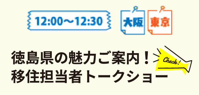 12:00～12:30 大阪 東京 徳島県の魅力ご案内！移住担当者トークショー