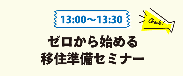 13:00～13:30 ゼロから始める移住準備セミナー