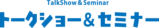 トークショー＆セミナー
