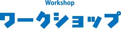 ワークショップ
