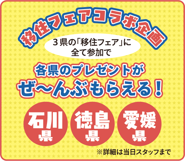 移住フェアコラボ企画