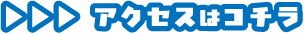 アクセスはコチラ