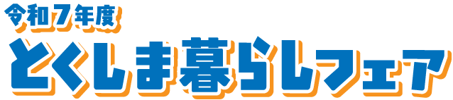 令和7年度 とくしま暮らしフェア