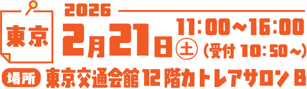 東京 2026年2月21日 11:00～16:00（受付10:50～） 場所 東京交通会館12階カトレアサロン B