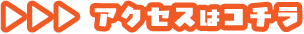 アクセスはコチラ