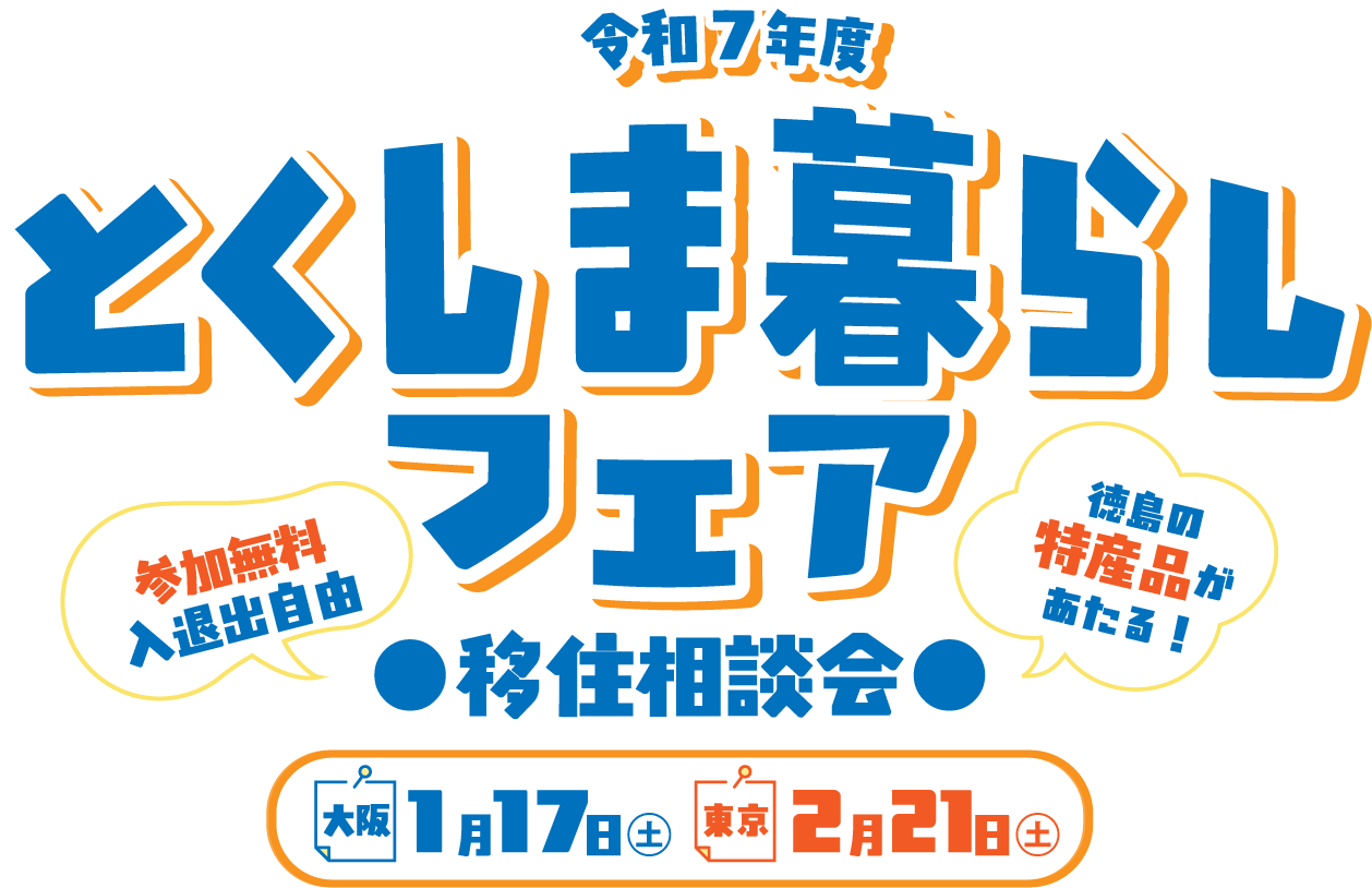 令和7年度とくしま暮らしフェア