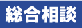 総合相談