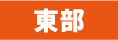 東部