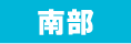 南部