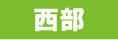 西部