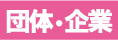 団体・起業