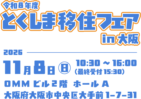 令和8年度 とくしま移住フェアin大阪。2026年11月8日。OMMビル2階で開催
