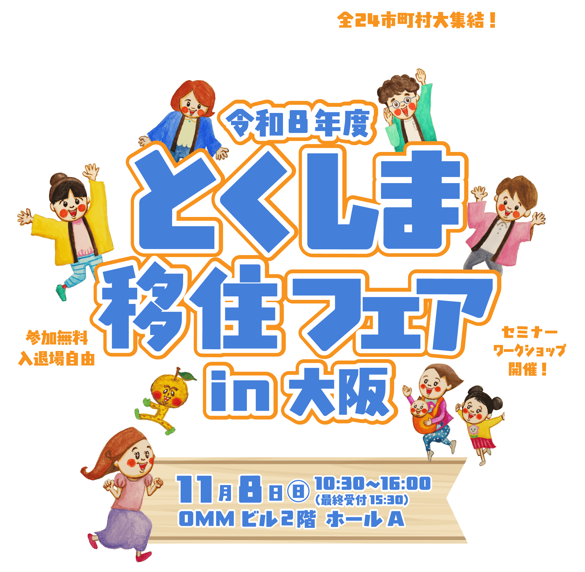 令和8年度とくしま移住フェアin大阪