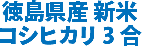 徳島県産 新米 コシヒカリ3合