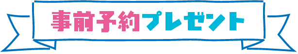 事前予約プレゼント