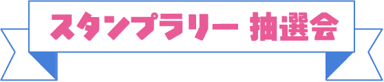 スタンプラリー抽選会