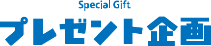 プレゼント企画
