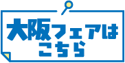 大阪フェアはこちら